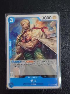 【新品・未使用】ゼフ C OP06-048のサムネイル