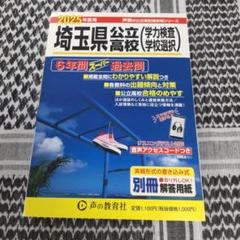 埼玉県公立高校過去問題集 2025年度　6年間スーパー過去問