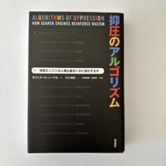 抑圧のアルゴリズム　サフィヤ・U・ノーブル