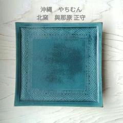 大嶺工房 やちむん ペルシャブルー 四角プレート20cm 1枚 8,値下げしました！！やちむん大嶺工房ペルシャブルー皿2枚セット