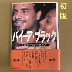 【初版】　「バイーア・ブラック」 板垣真理子　　トラベルジャーナルのサムネイル