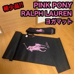 経典 PINK PONY ピンク・ポニー ラルフローレン ヨガマット 収納袋 ヨガ・ピラティス
