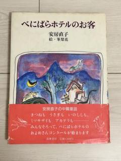 初版 べにばらホテルのお客 安房直子 帯付き 峯梨花 筑摩書房 絶版 初版 べにばらホテルのお客 安房直子 帯付き 峯梨花 筑摩書房