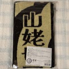 ミュージカル刀剣乱舞 目出度歌誉花舞 十周年祝賀祭 山姥切国広 タオル 加藤大悟