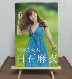 清純な大人 白石麻衣 写真集 サイン入り Amazon.co.jp: 白石麻衣 写真集 清純な大人 直筆サイン入り 初版