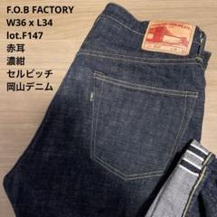 【極美品】濃紺 FOB FACTORY 赤耳 F147 W36 x L34のサムネイル