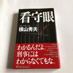 看守眼のサムネイル
