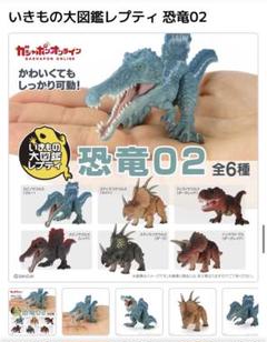 いきもの大図鑑レプティ　恐竜02 5 3種セットのサムネイル