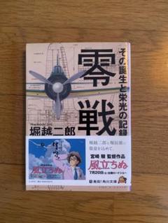 零戦 その誕生と栄光の記録 堀越二郎