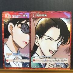 名探偵コナン　宮野明美　レイチェル　CP
