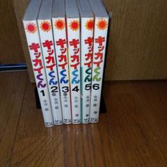 キッカイくん初版3巻セット永井豪サンワイドコミックス