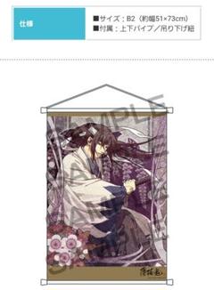 レア！《オトメイト夏の市2017》薄桜鬼　土方歳三　B2タペストリー