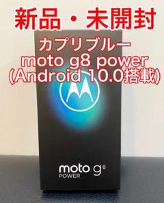 【新品・未開封】moto g8 power カプリブルー