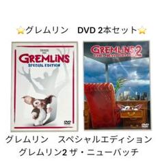 グレムリン DVD 2枚セット