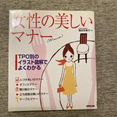 女性の美しいマナー : TPO別のイラスト図解でよくわかる