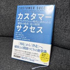 カスタマーサクセス サブスクリプション時代に求められる「顧客の成功」10の原則