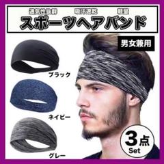 ◇ヘアバンド 3色セット スポーツ ジム 吸汗 速乾 バンダナ レディース メン
