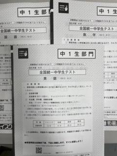 貴重】全国統一中学生テスト 全学年統一部門☆おまけ！中1・中2部門