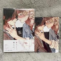【新品未読品】「愛しものに蓋」とらのあな特典付き ヲリコリコ