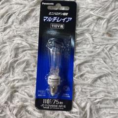 パナソニック ミニハロゲン電球 マルチレイア 110V 75W形　E11口金