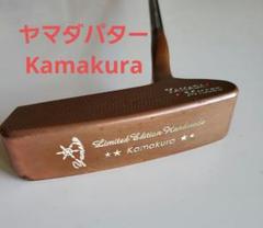 ハンドメイドパター】山田パター工房 [カマクラ] バーニング