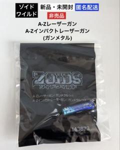 2025年最新】ゾイドワイルド 武器の人気アイテム - メルカリ
