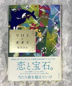 クロエとオオエ　有川ひろ