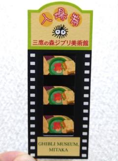 ジブリ美術館 入場券　ポニョ