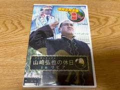DVD アンタッチャブル 山崎弘也の休日 in リビア 後編