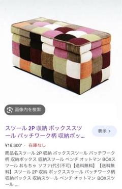 収納ボックス　ベンチ　スツール　パッチワーク