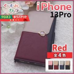 iPhone 13 pro 用 手帳型 スマホカバー レッド ハート /656