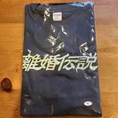 2025年最新】離婚伝説 tシャツの人気アイテム - メルカリ
