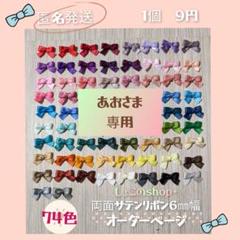 あおさま　結びリボンオーダー