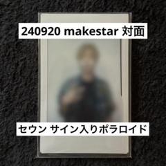 xikers セウン　サイン ポラロイド　対面 ペンサ 2025年最新】セウン サインの人気アイテム - メルカリ