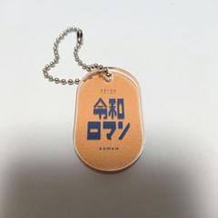 2025年最新】令和ロマングッズの人気アイテム - メルカリ