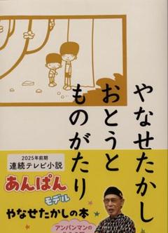 やなせたかしおとうとものがたり　　　　(日本図書館協会選定図書)