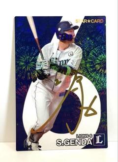 源田壮亮 2024年 STAR CARD 箔押し