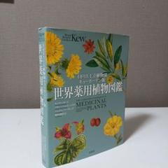 イギリス王立植物園キューガーデン版　世界薬用植物図鑑