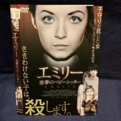 エミリー 悪夢のベビーシッター DVD