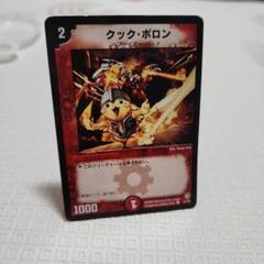 デュエルマスターズ クック・ポロン デュエマ】 クック・ポロン DMX20/C の通販 - カーナベル
