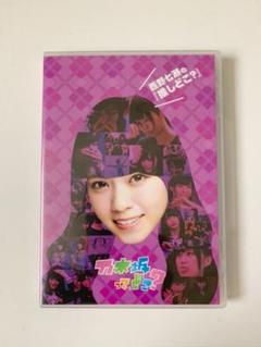 2025年最新】白石麻衣の推しどこ？ 乃木坂って、どこ？ DVD