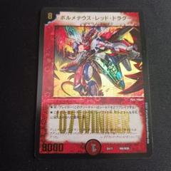 ボルメテウスレッドドラグーン プロモ　初期　4枚 極美品 ボルメテウス・レッド・ドラグーン プロモ - メルカリ