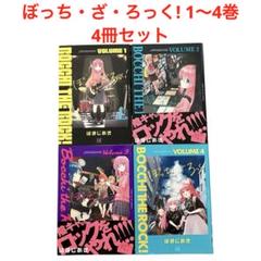 初版　帯付き　ぼっち・ざ・ろっく! 1、2巻セット　はまじあき 美品 2025年最新】はまじあき、の人気アイテム - メルカリ