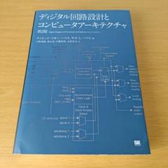 ディジタル回路設計とコンピュータアーキテクチャ テキスト 教科書 大学