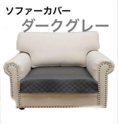 ソファーカバーレザー調ダークグレー 敷物 90×90cm正方形1枚未使用