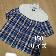 【新品タグ付き】チェック柄 半袖ブラウス　Ｔシャツ 150サイズ