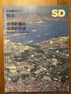横浜=都市計画の実践的手法―その都市づくりのあゆみ (SD別冊 (No.