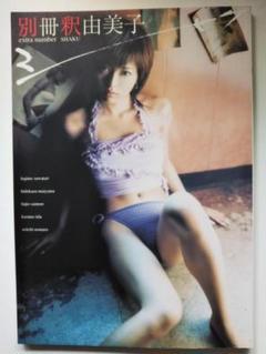 釈由美子と長谷川京子の写真集2冊