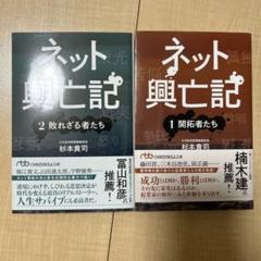 ネット興亡記 ①②セット