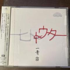 七やウタ 一青窈 CD+DVD 初回限定盤　未開封 一青窈 / 七変化【CD MAXI】 – UNIVERSAL MUSIC STORE